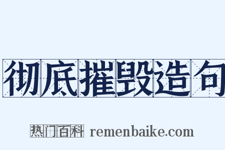 彻底摧毁造句是什么意思的图片